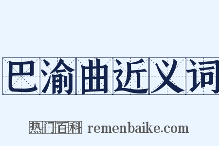 巴渝曲近义词是什么意思的图片